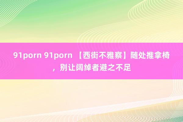 91porn 91porn 【西街不雅察】随处推拿椅，别让阔绰者避之不足