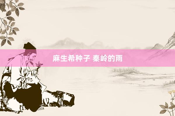 麻生希种子 秦岭的雨